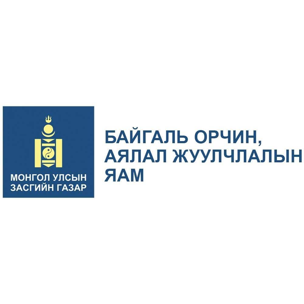 Аялал жуулчлалын яам